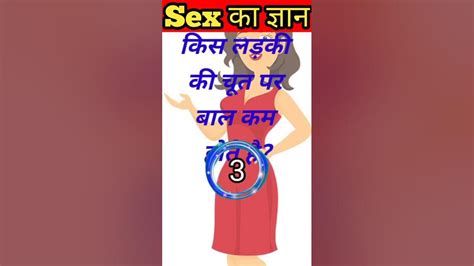 किस लड़की की चूत पर बाल कम होते हैshorts Youtube