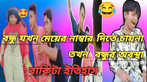 বন্ধু যখন মেয়ের নাম্বার দিতে চায়না তখন বন্ধুর অবস্থা Rabiul S Group