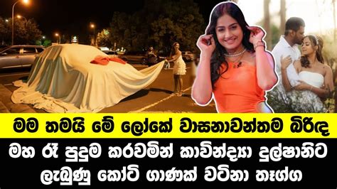 කාවින්ද්‍යා දුල්ෂානිට ලැබුණු කෝටි ගාණක් වටිනා තෑග්ග Kavindya Dulshani