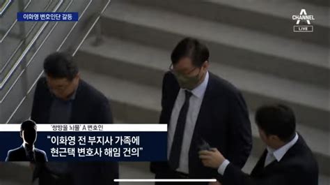 이화영 측 A변호인 현근택 변호사 해임 건의 정치시사 에펨코리아