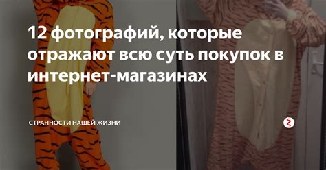 12 фотографий которые отражают всю суть покупок в интернет магазинах Странности нашей жизни