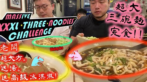 【大胃王挑戰】任選三碗麵 完食加碼獎金一千六 兄弟誰最快完食 老闆嗨到再送高檔冰淇淋｜銀記手擀刀切牛肉麵｜大食い｜吃播｜mukbang