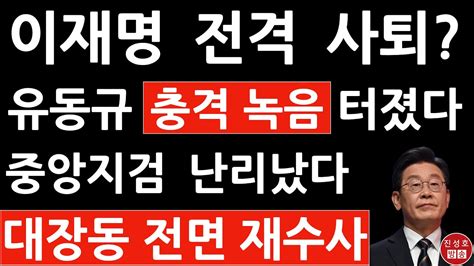 긴급 서울중앙지검 성남시 전 도시개발사업단장 전격 소환 진성호의 융단폭격 Youtube