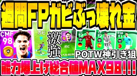 【週間fpガビ登場andぶっ壊れ総合値98】激強レベマ能力値が神！週間fpガチャ神引き狙いand金ガビドリブル使用感は？！【ウイイレアプリ