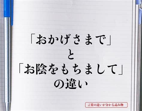 「おかげさまで」と「お陰をもちまして」の違いとは？意味や違いを簡単に解釈 言葉の違いが分かる読み物