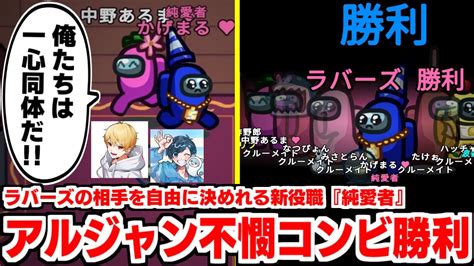 【among Us】新役職『純愛者』でいつも即死の2人がラバーズ大勝利！！【アルジャン 近アモ アモングアス Amongus 宇宙