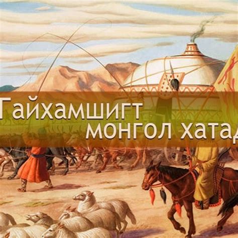 Stream Mongolian National Radio Listen To Гайхамшигт Монгол хатад