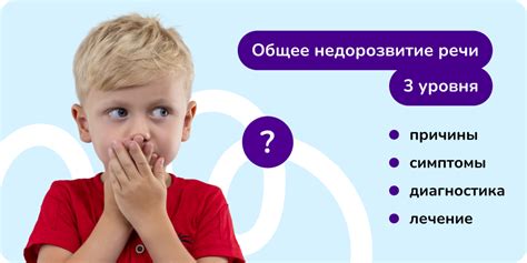 ОНР 3 уровня у детей: признаки, причины, коррекционная работа логопеда
