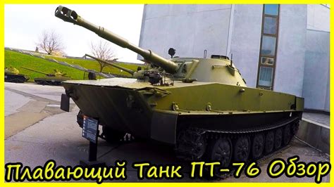 Легкий Плавающий Танк ПТ-76 Обзор и История. Советская Военная Техника ...