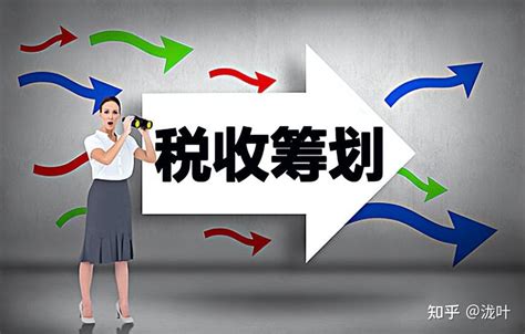 企业税负压力大，税收筹划该怎么做？ 知乎