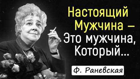 Легендарные Цитаты Фаины Раневской | Цитаты, афоризмы, мудрые мысли ...