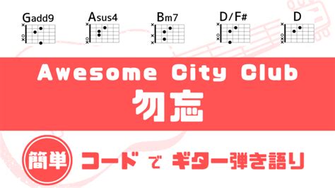 【超簡単コード】「勿忘 Awesome City Club」ギターコード譜【映画『花束みたいな恋をした』インスパイアソング】｜だれでも