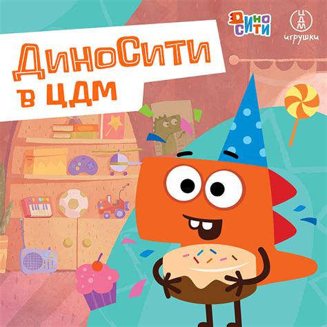 День рождения Рики из ДиноСити в «ЦДМ Игрушки»