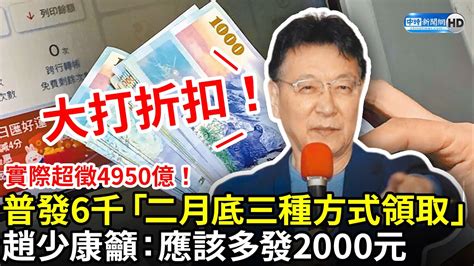 實際超徵4950億！普發6千「二月底三種方式領取」 趙少康籲：應該多發2000元 Chinatimes Youtube