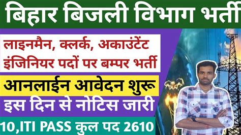 बिहार बिजली विभाग भर्ती 2024बिहार बिजली विभाग नई अपडेट 2024 लाइनमैन