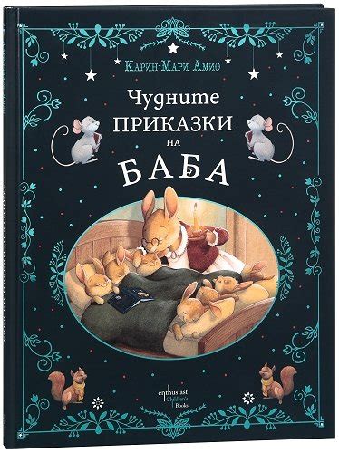 knigimechta.com - Чудните приказки на баба - Ентусиаст - Карин-Мари Амио