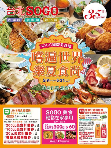 Sogo《台北忠孝館、復興館、敦化館》sogo國際美食節 嚐遍世界 樂夏食尚【2022531 止】》台灣優惠券大全》省錢大作戰》