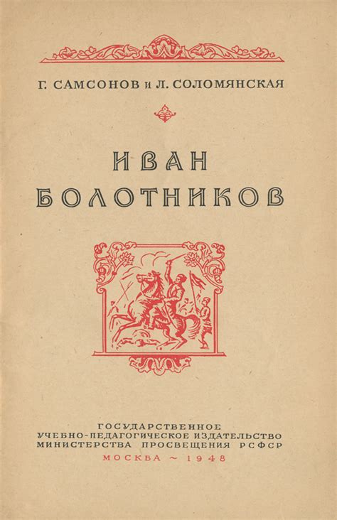 Иван Болотников — купить с доставкой по выгодным ценам в интернет ...