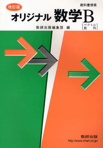 オリジナル数学b 教科書傍用 （改訂版） 数研出版編集部 編 高校数学2b参考書 最安値・価格比較 Yahooショッピング｜口コミ