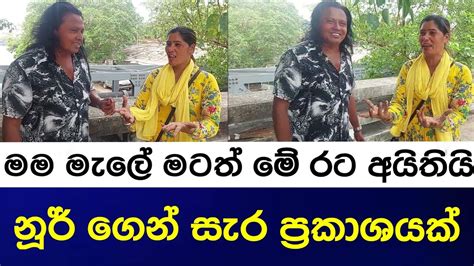 මම මැලේ මටත් මේ රට අයිතියි නූර් ගෙන් සැර ප්‍රකාශයක් Youtube