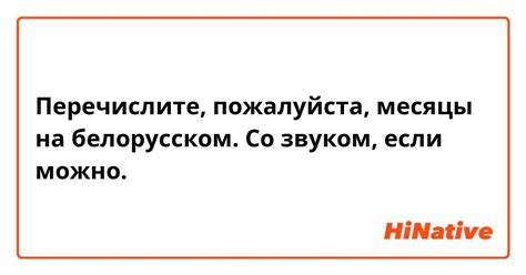 Перечислите, пожалуйста, месяцы на белорусском. Со звуком, если можно ...