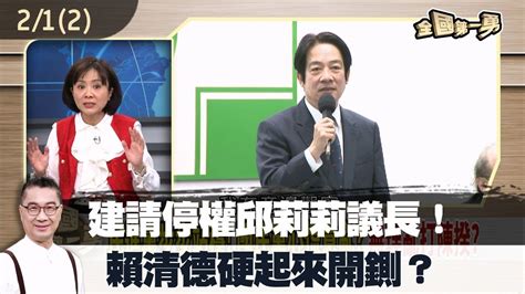 建請停權邱莉莉議長！ 賴清德硬起來開鍘？【全國第一勇 精華】202302012 Youtube