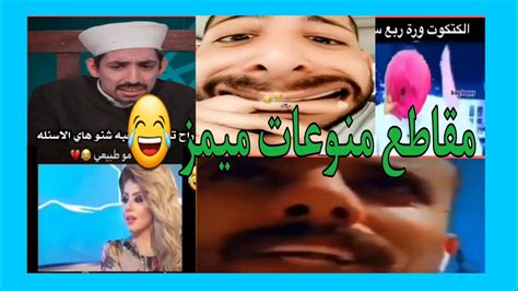 ردينه يالربع 😁 Llميمز جديد 💫تحشيش فول😂 مقاطع منوعات 🤡تحشيشعراقي Youtube