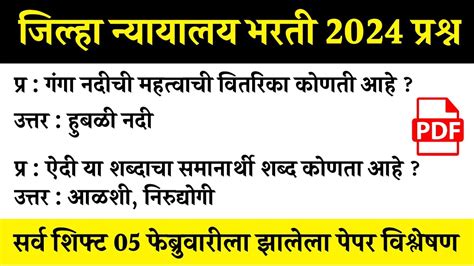 जिल्हा न्यायालय भरती 2024 प्रश्नपत्रिका आज झालेला जिल्हा न्यायालय