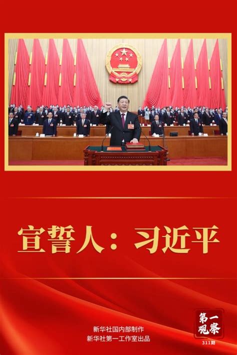 第一观察｜宣誓人：习近平新民时政新民网