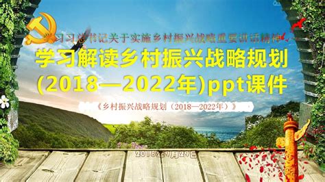 乡村振兴战略规划2018 2022年学习解读ppt课件word文档在线阅读与下载无忧文档