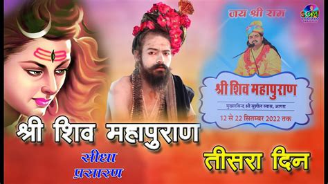 🔴 Live श्री शिव महापुराण का तीसरा दिन दूसरा भाग Shree Shiv Mahapuran