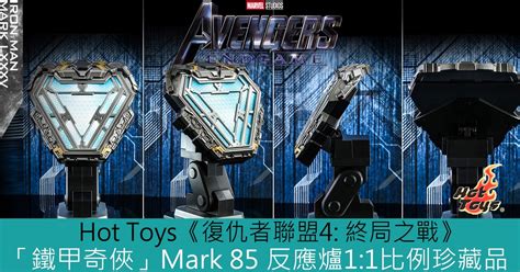 Hot Toys復仇者聯盟 終局之戰Iron Man 鐵甲奇俠Mark LXXXV 反應爐 比例珍藏品 Toys Zone D 玩具兄弟 Figures Price