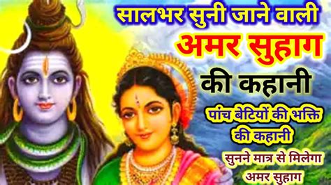 अमर सहग क कहन Amar suhag ki katha अमर सहग क कथ कहन