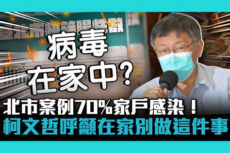 北市案例70家戶感染！柯文哲呼籲在家別做這件事【cnews】 匯流新聞網