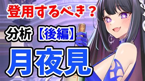 【放置少女】月夜見は登用するべきか？（分析後編） Youtube