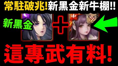 全字幕【阿紅神魔】黑金神創😍『新專武登場！』🔥每回破兆爆發🔥居然免費👉這黑金怎麼瘋狂補牛棚？【朦朧心愫 ‧ 凱拉實戰】【進擊的巨人】【魔滅·一