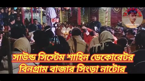 বাউল সাধক আব্দুল আউয়াল ফকির এমপি কে সামনে রেখে সবাইকে অবাক করে দিলেন