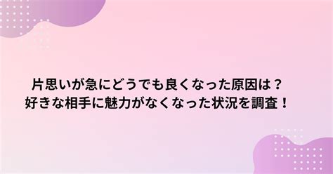 片思いが急にどうでも良くなった原因は？好きな相手に魅力がなくなった状況を調査！ フェリシアの館