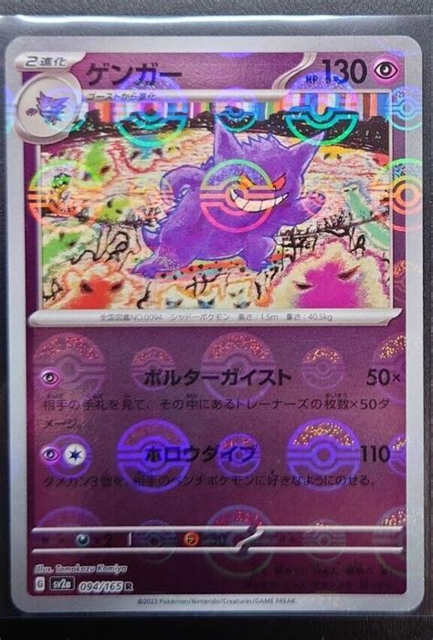 Gengar 094 165 sv2a Near MINT Reverse Holo Poké Ball JAPANESE Pokemon