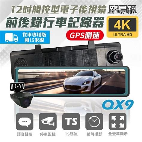 【路易視】qx9 12吋 電子後視鏡 行車記錄器 4k超高畫質鏡頭 貨車款後視鏡，行車記錄器，1080p Momo購物 2024年09月