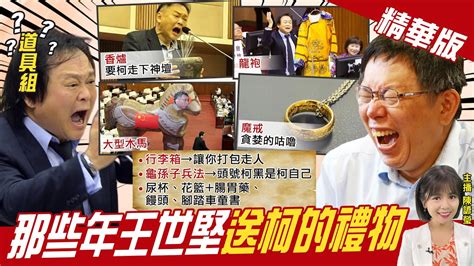 【陳諺瑩辣晚報】柯黑議員變道具組盤點王世堅送過柯p那些禮｜來賓獨家公開招財招好運撇步虎哩旺~ctitv 精華版