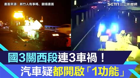 國3關西段連3車禍「2防撞車都被撞」！汽車疑開啟「1功能」驚險畫面曝｜三立新聞網 Youtube