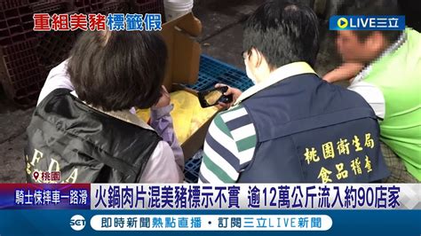 美豬重組後竟標示加拿大英國 桃衛生局查獲逾12萬公斤流入市面 美豬重組肉產地僅標加拿大 食藥署萊劑檢驗中│記者 夏邦明 張昱傑 高貫軒