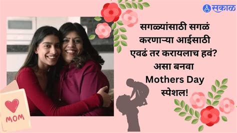 Mothers Day 2024 सगळ्यांसाठी सगळं करणाऱ्या आईसाठी एवढं तर करायलाच हवं