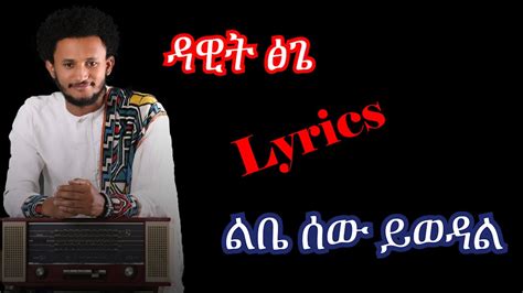 Dawit Tsige ልቤ ሰው Lyrics New Ethiopian Music 2020 By Dj Ab YouTube