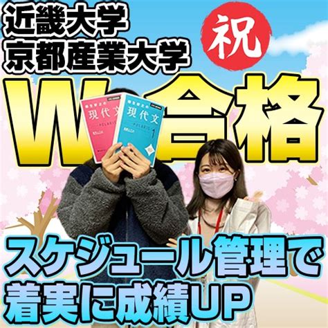 近畿大学・京都産業大学にw合格！｜西宮南高校から偏差値爆上げで見事合格