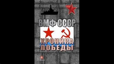 ВМФ СССР. Хроника победы 10. Мониторы Год выпуска: 2012 Жанр ...