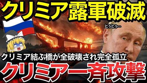 【ゆっくり解説】ロシア面目失墜クリミア大橋爆破され崩壊！逃避殺到で出入り口付近で大渋滞！さらにクリミアを結ぶ重要な橋が破壊され完全孤立で万事