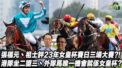 張福元丶祖士評23年女皇杯賽日三場大賽港隊坐二望三丶外隊馬唯一機會就係女皇杯張福元跑馬4028 04 2023 Youtube