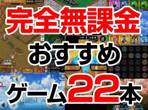 「完全無課金」のおすすめゲーム22本。無料で最後まで遊び尽くせる！ Appliv Topics